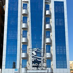 شقة فندقية Saheel